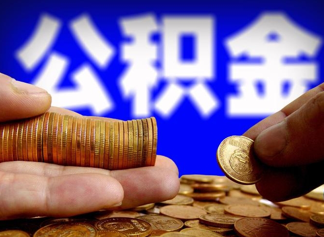 巴音郭楞蒙古公积金的取办理（取住房公积金流程）